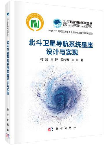 北斗卫星导航系统星座设计与实现