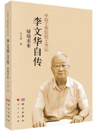 绿境求索：李文华自传