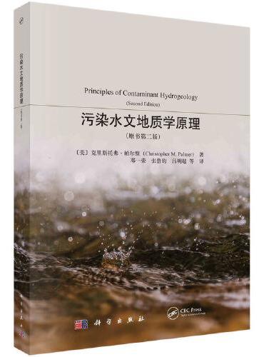污染水文地质学原理