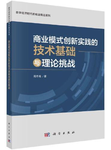 商业模式创新实践的技术基础与理论挑战