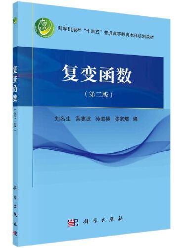 复变函数（第二版）