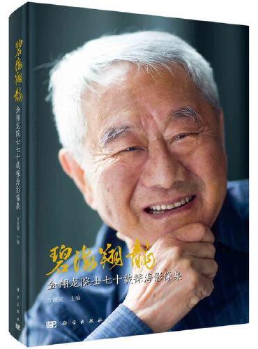 碧海翔龍——金翔龙院士七十载探海影像集