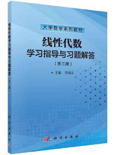 线性代数学习指导与习题解答（第三版）