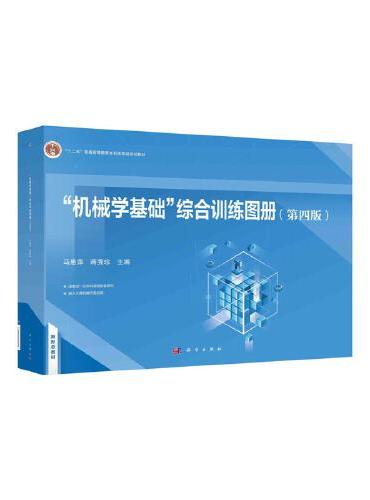"机械学基础"综合训练图册（第四版）