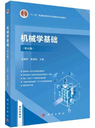 机械学基础（第五版）