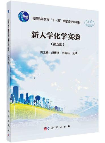 新大学化学实验（第五版）