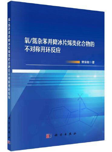 氧/氮杂苯并降冰片烯类化合物的不对称开环反应
