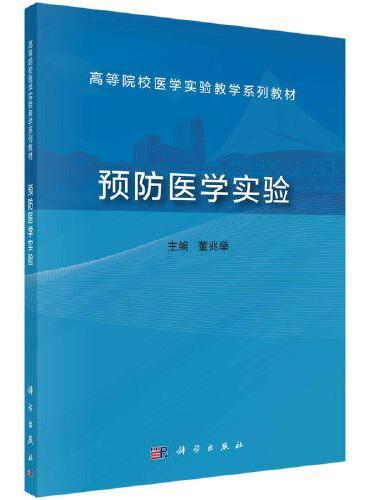 预防医学实验