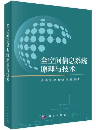 全空间信息系统原理与技术