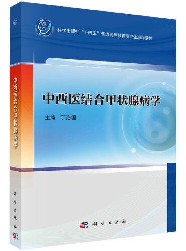 中西医结合甲状腺病学