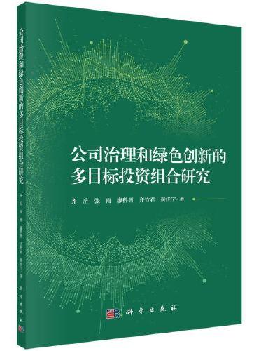 公司治理和绿色创新的多目标投资组合研究