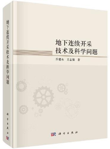 地下连续开采技术及科学问题