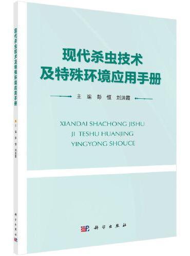 现代杀虫技术及特殊环境应用手册