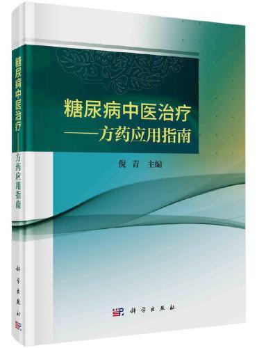 糖尿病中医治疗——方药应用指南
