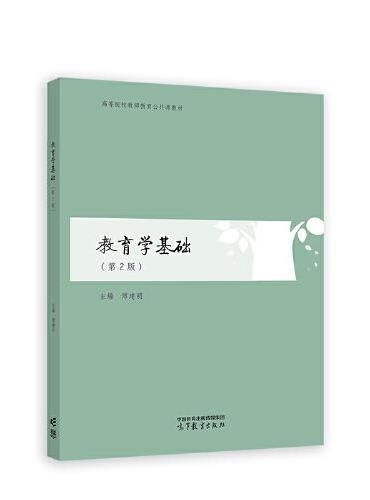 教育学基础（第2版）