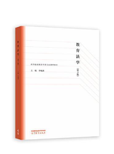 教育法学（第3版）