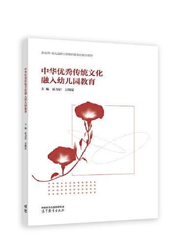 中华优秀传统文化融入幼儿园教育