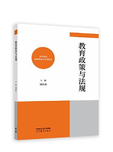 教育政策与法规