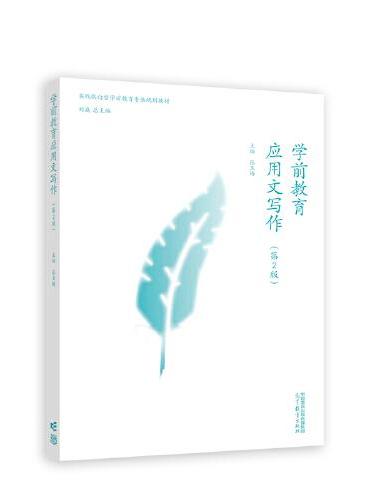 学前教育应用文写作（第2版）