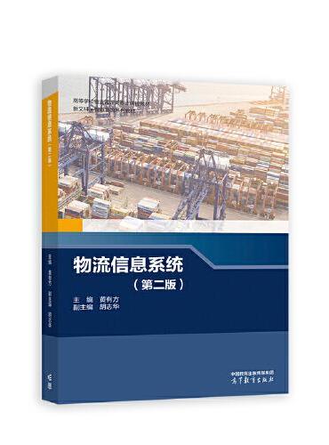 物流信息系统（第二版）