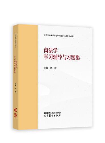 商法学学习辅导与习题集