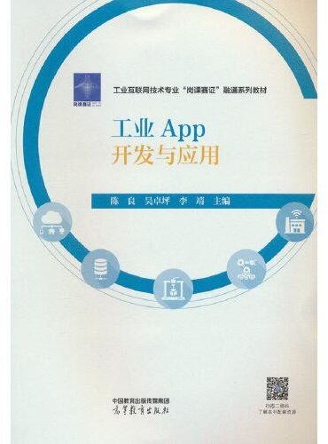 工业App开发与应用
