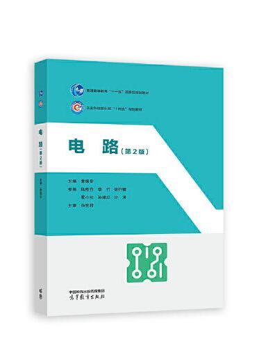 电路（第2版）