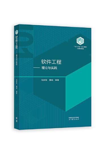 软件工程--理论与实践