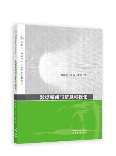 数据新闻与信息可视化