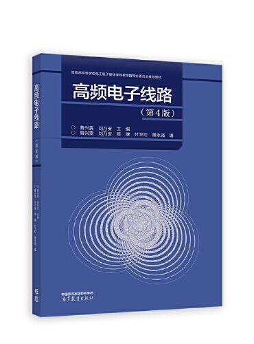 高频电子线路（第4版）