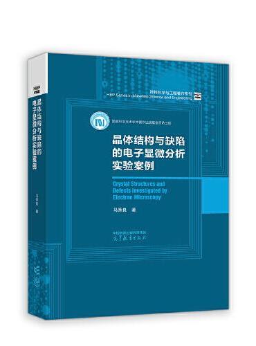晶体结构与缺陷的电子显微分析实验案例