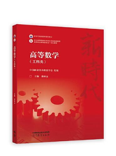 高等数学（工科类）