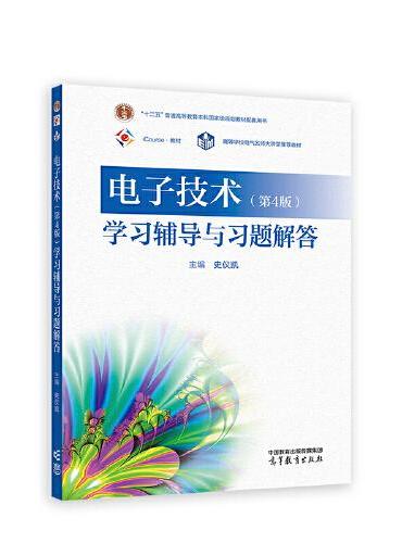 电子技术（第4版）学习辅导与习题解答