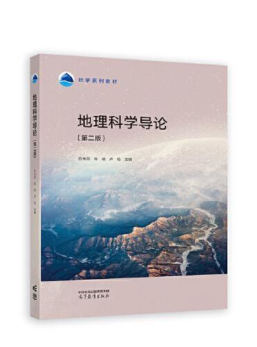 地理科学导论（第二版）