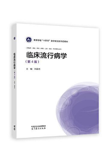 临床流行病学（第4版）