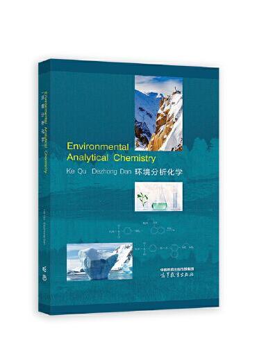 环境分析化学（英文版）Environmental Analytical Chemistry