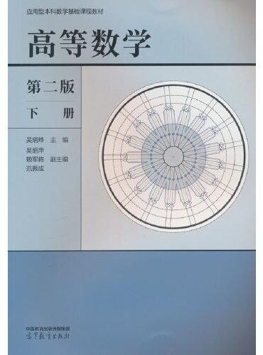 高等数学 第二版 下册