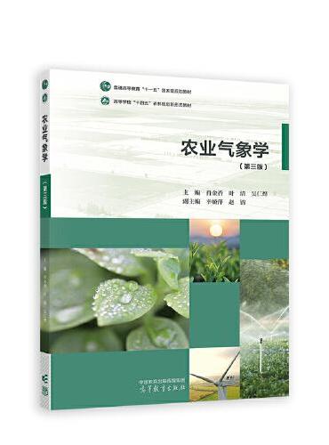 农业气象学（第三版）
