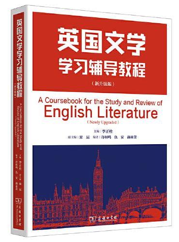 英国文学学习辅导教程（新升级版）