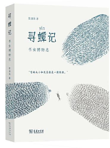 寻蟫记：书虫博物志