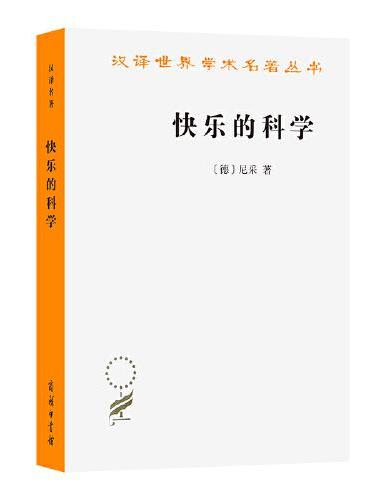 快乐的科学（汉译名著本21）