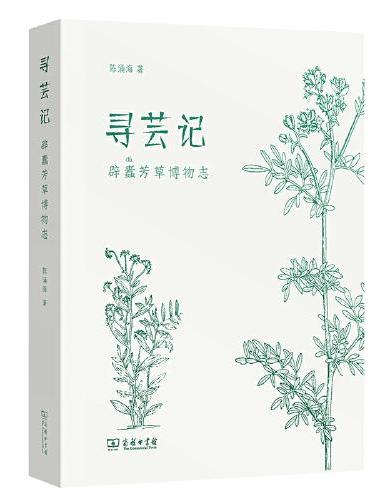 寻芸记：辟蠹芳草博物志