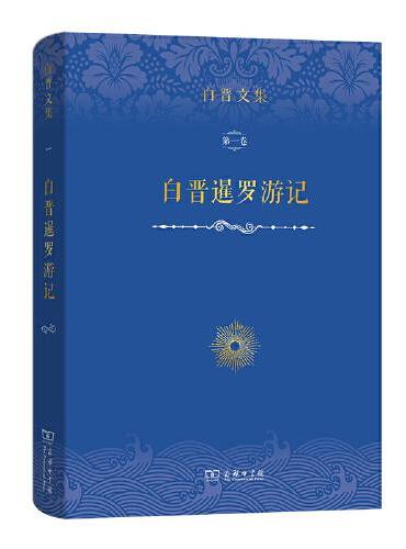 白晋文集（第一卷）：白晋暹罗游记