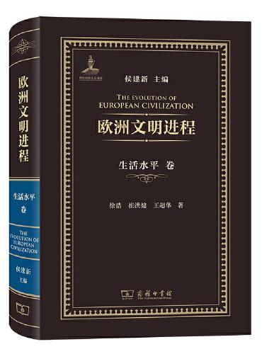 欧洲文明进程·生活水平卷
