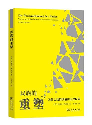 民族的重塑：为什么我们惧怕和需要民族