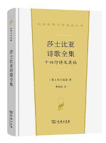 莎士比亚诗歌全集——十四行诗及其他（汉译世界文学4·诗歌类）