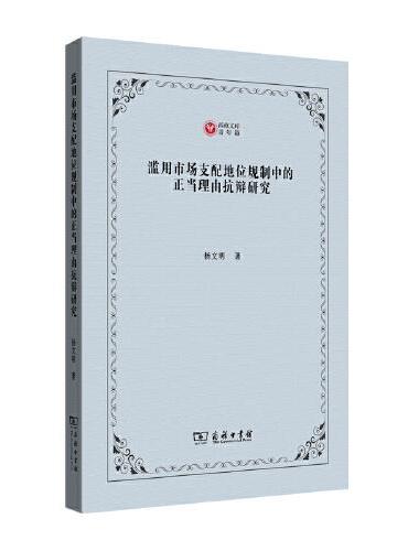 滥用市场支配地位规制中的正当理由抗辩研究（西政文库）