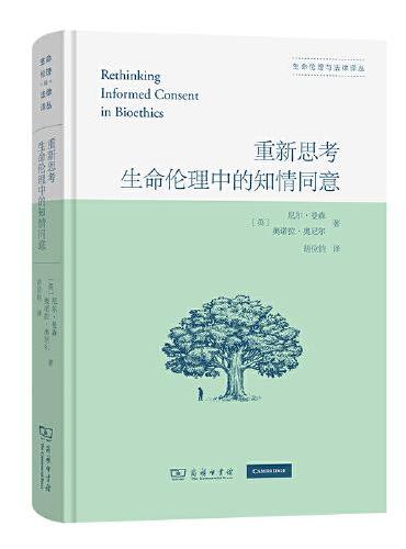 重新思考生命伦理中的知情同意（生命伦理与法律译丛）