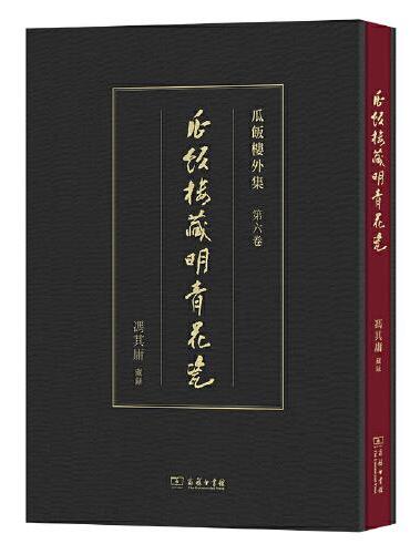 瓜饭楼藏明青花瓷（瓜饭楼外集）