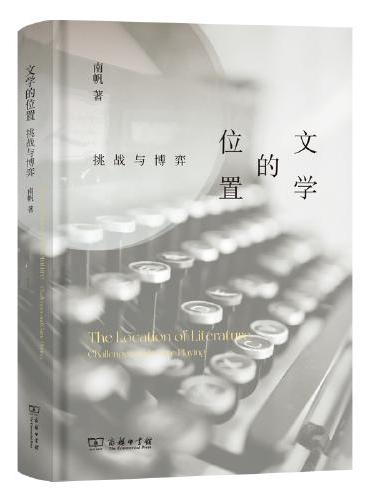 文学的位置：挑战与博弈
